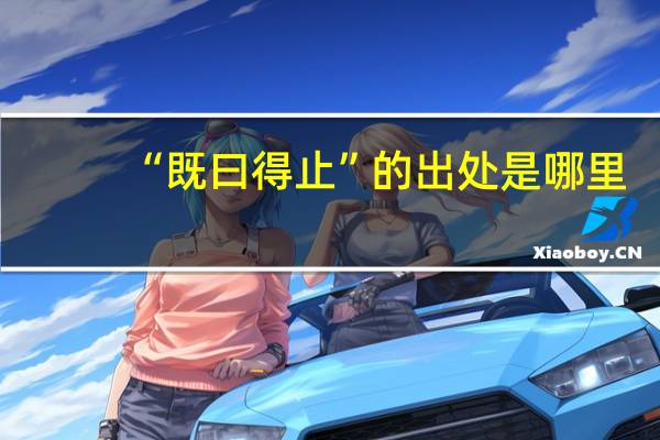 “既曰得止”的出处是哪里