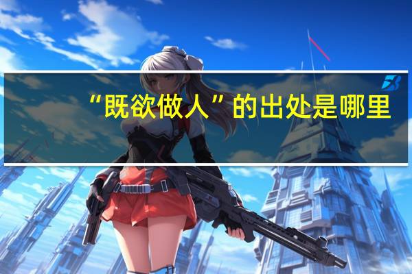 “既欲做人”的出处是哪里