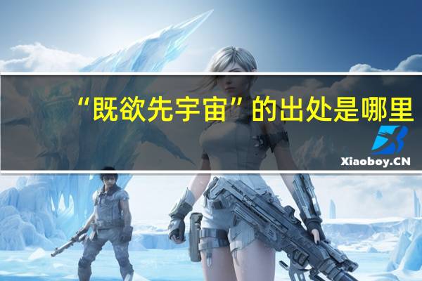 “既欲先宇宙”的出处是哪里