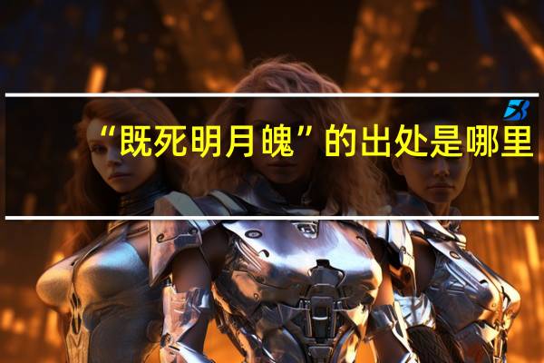 “既死明月魄”的出处是哪里