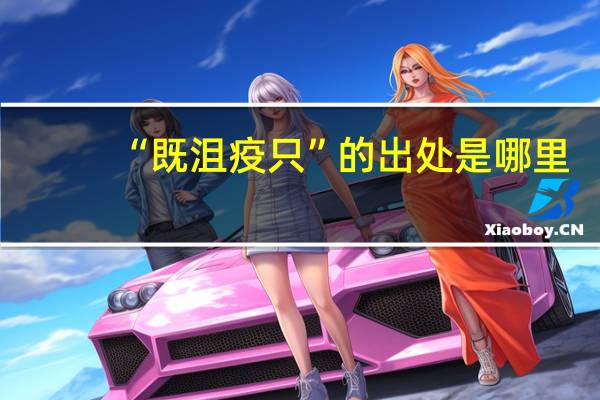 “既沮疫只”的出处是哪里