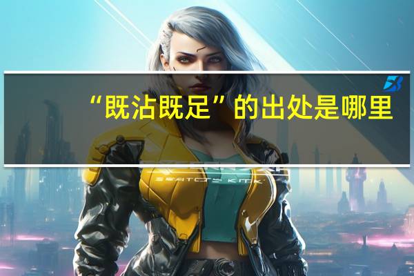 “既沾既足”的出处是哪里