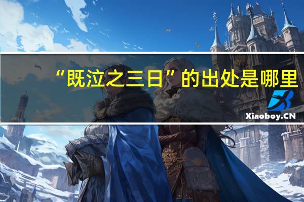 “既泣之三日”的出处是哪里