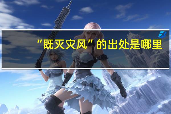 “既灭灾风”的出处是哪里