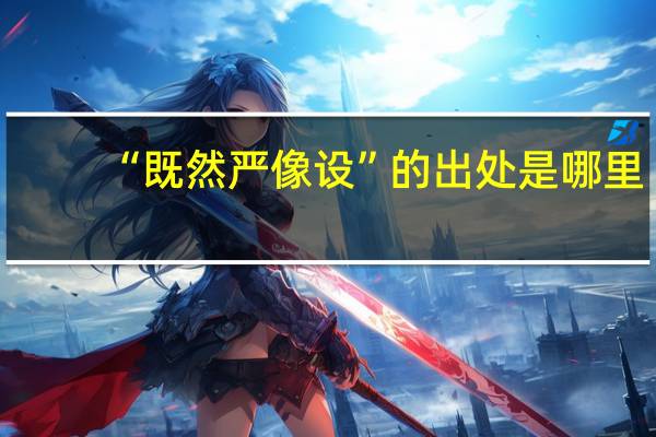 “既然严像设”的出处是哪里