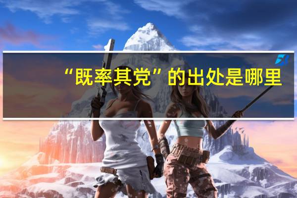 “既率其党”的出处是哪里