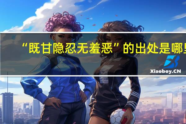 “既甘隐忍无羞恶”的出处是哪里