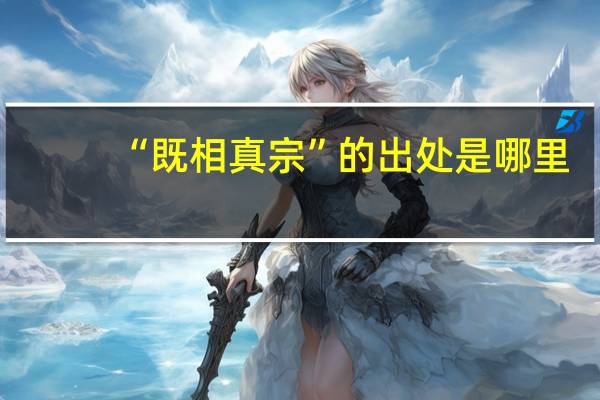 “既相真宗”的出处是哪里