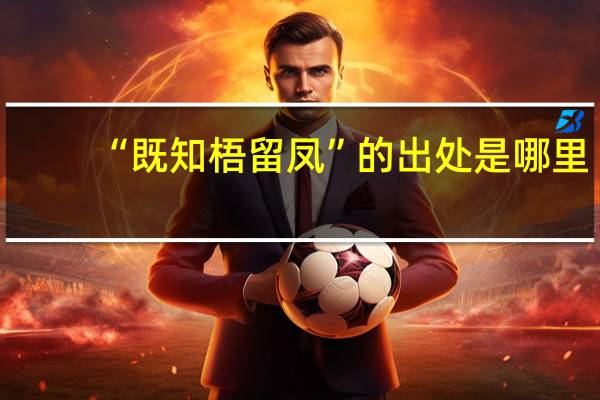 “既知梧留凤”的出处是哪里