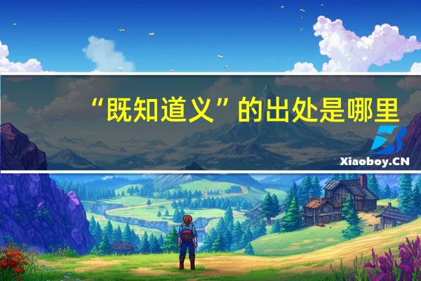 “既知道义”的出处是哪里