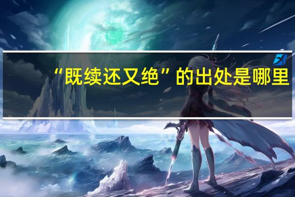 “既续还又绝”的出处是哪里
