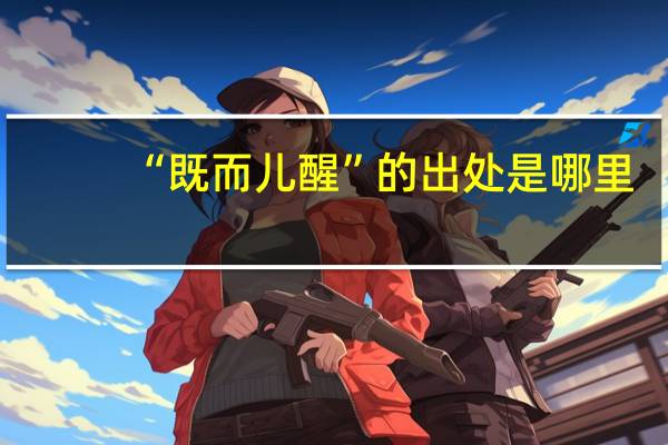 “既而儿醒”的出处是哪里