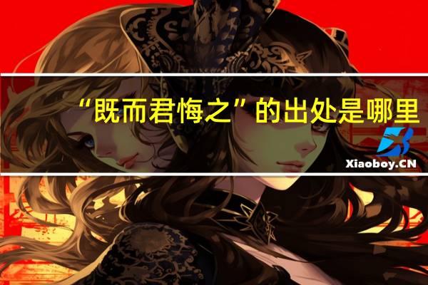 “既而君悔之”的出处是哪里