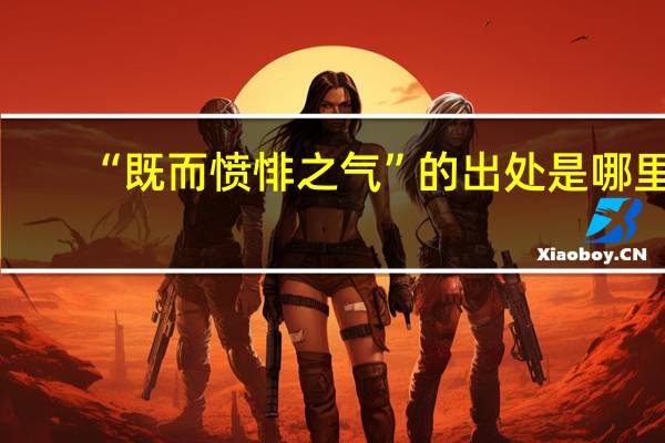 “既而愤悱之气”的出处是哪里