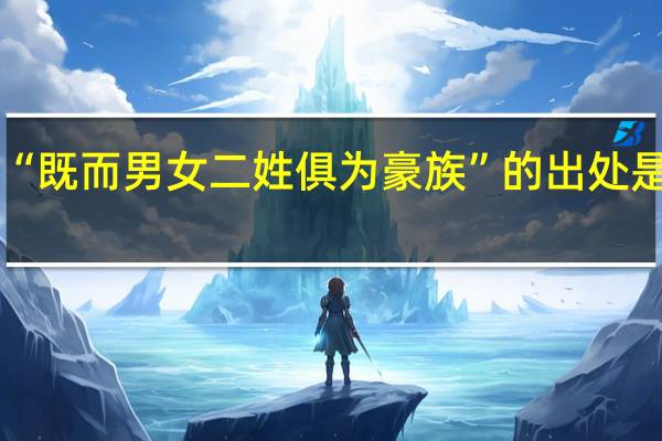 “既而男女二姓俱为豪族”的出处是哪里
