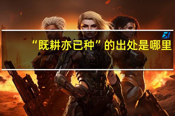 “既耕亦已种”的出处是哪里