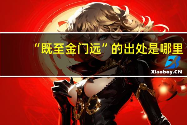 “既至金门远”的出处是哪里