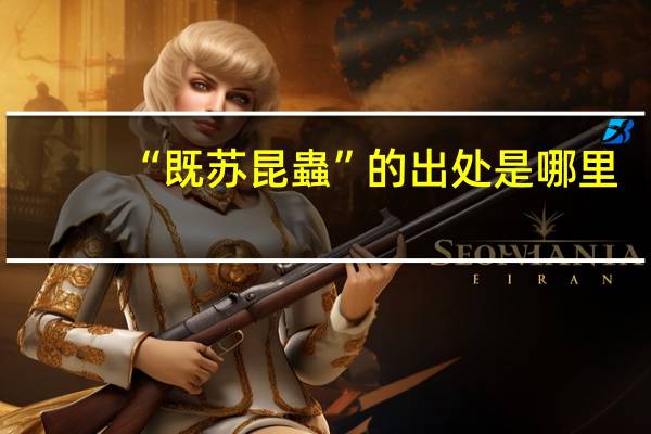 “既苏昆蟲”的出处是哪里