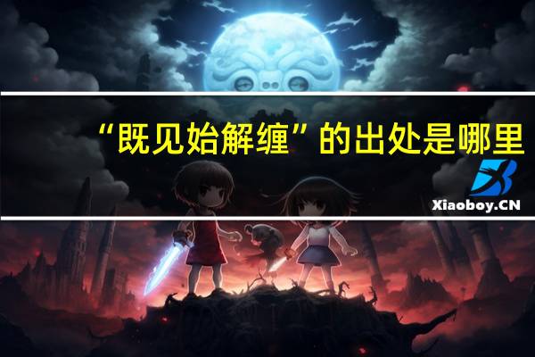 “既见始解缠”的出处是哪里