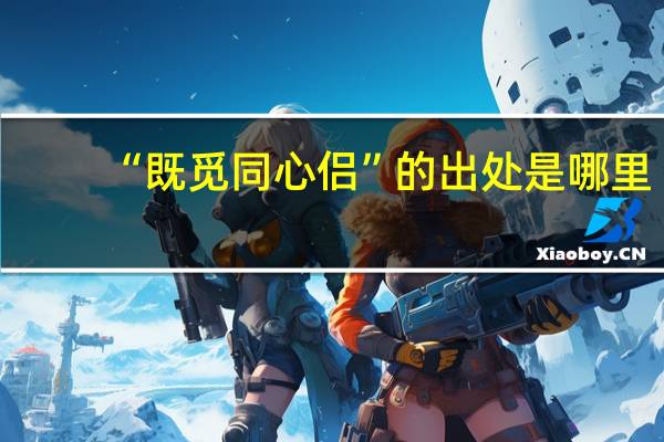 “既觅同心侣”的出处是哪里