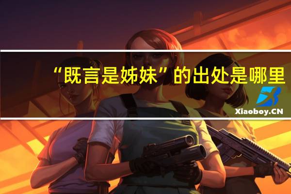 “既言是姊妹”的出处是哪里