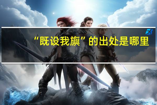 “既设我旟”的出处是哪里