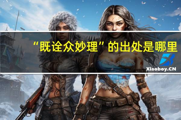 “既诠众妙理”的出处是哪里