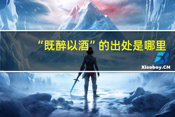 “既醉以酒”的出处是哪里