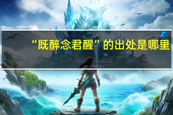 “既醉念君醒”的出处是哪里