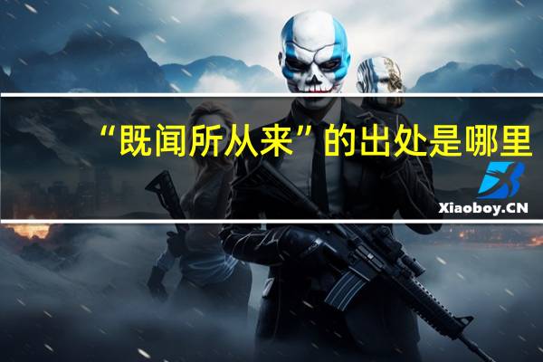 “既闻所从来”的出处是哪里