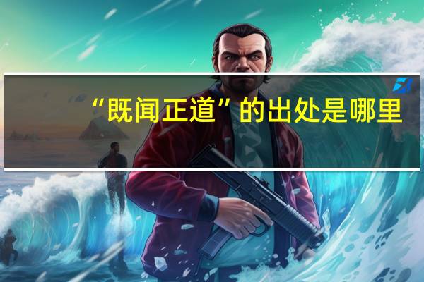 “既闻正道”的出处是哪里