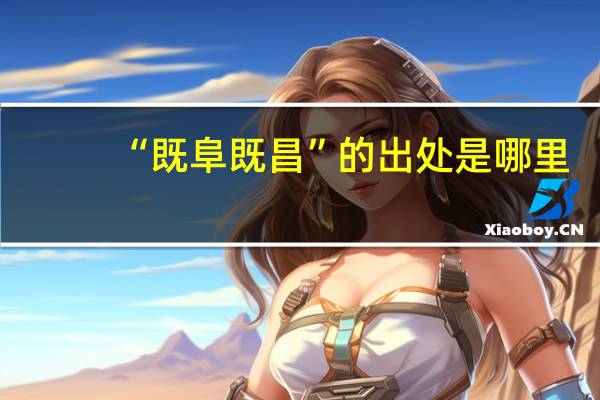 “既阜既昌”的出处是哪里