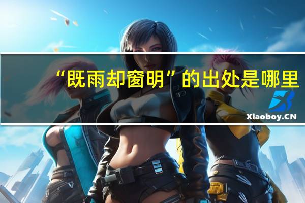 “既雨却窗明”的出处是哪里