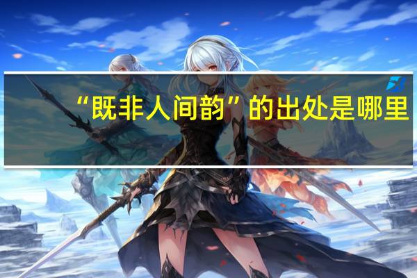 “既非人间韵”的出处是哪里