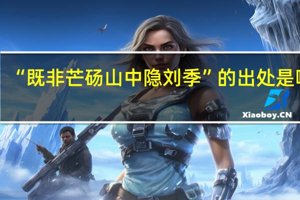 “既非芒砀山中隐刘季”的出处是哪里