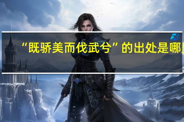 “既骄美而伐武兮”的出处是哪里