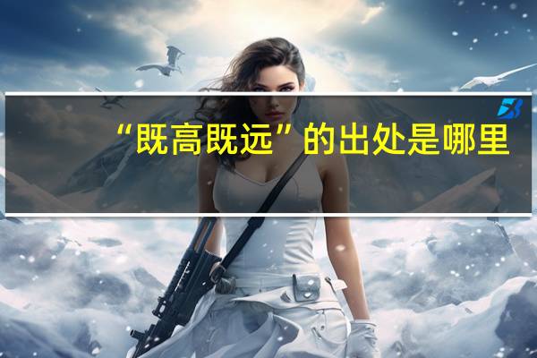 “既高既远”的出处是哪里