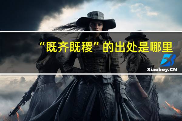 “既齐既稷”的出处是哪里