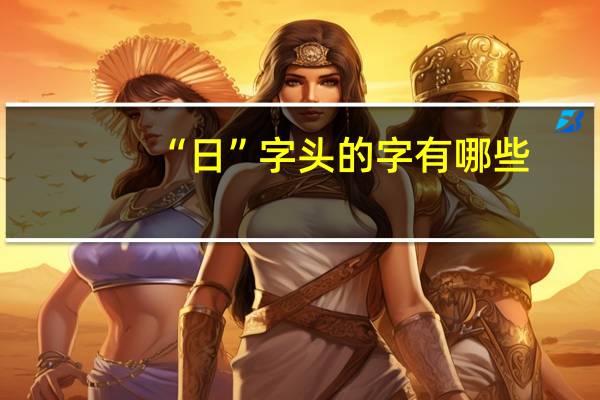 “日”字头的字有哪些