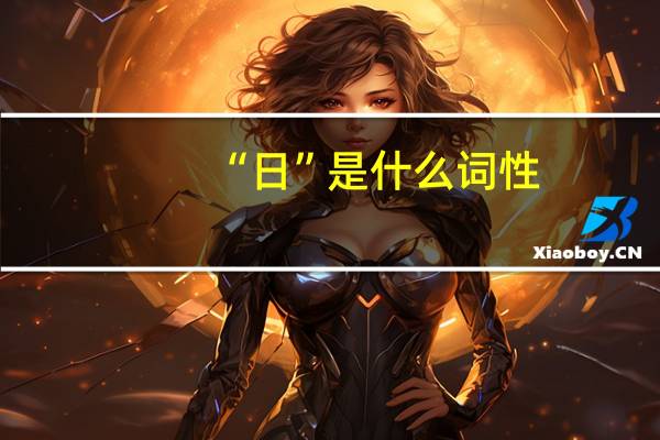 “日”是什么词性