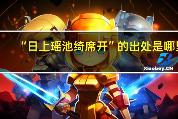 “日上瑶池绮席开”的出处是哪里