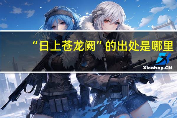 “日上苍龙阙”的出处是哪里