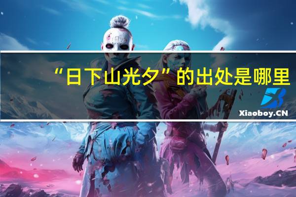 “日下山光夕”的出处是哪里