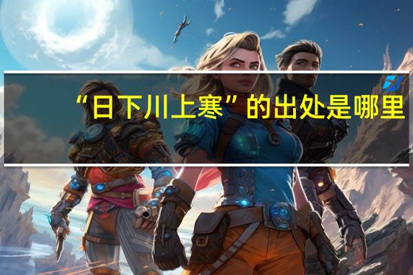 “日下川上寒”的出处是哪里