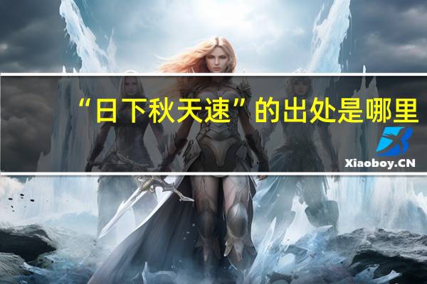 “日下秋天速”的出处是哪里