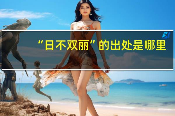 “日不双丽”的出处是哪里