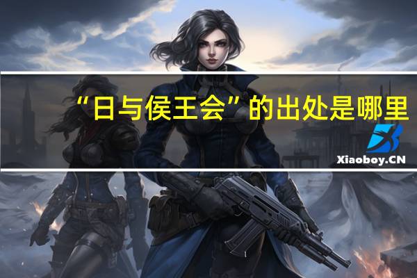 “日与侯王会”的出处是哪里