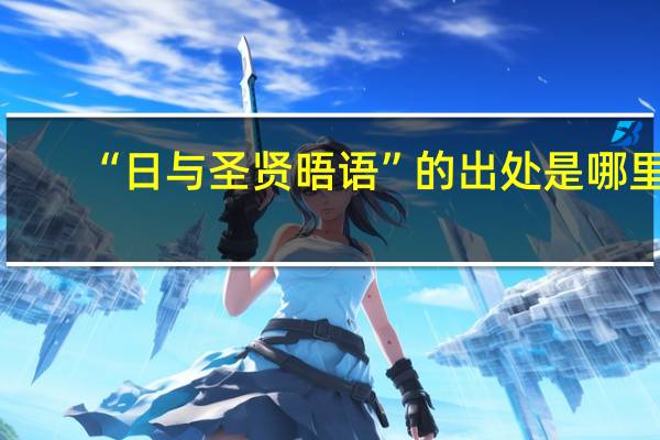 “日与圣贤晤语”的出处是哪里