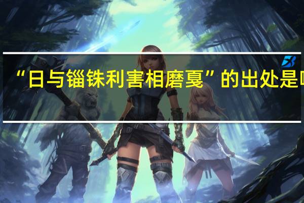 “日与锱铢利害相磨戛”的出处是哪里