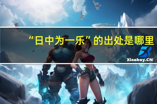 “日中为一乐”的出处是哪里
